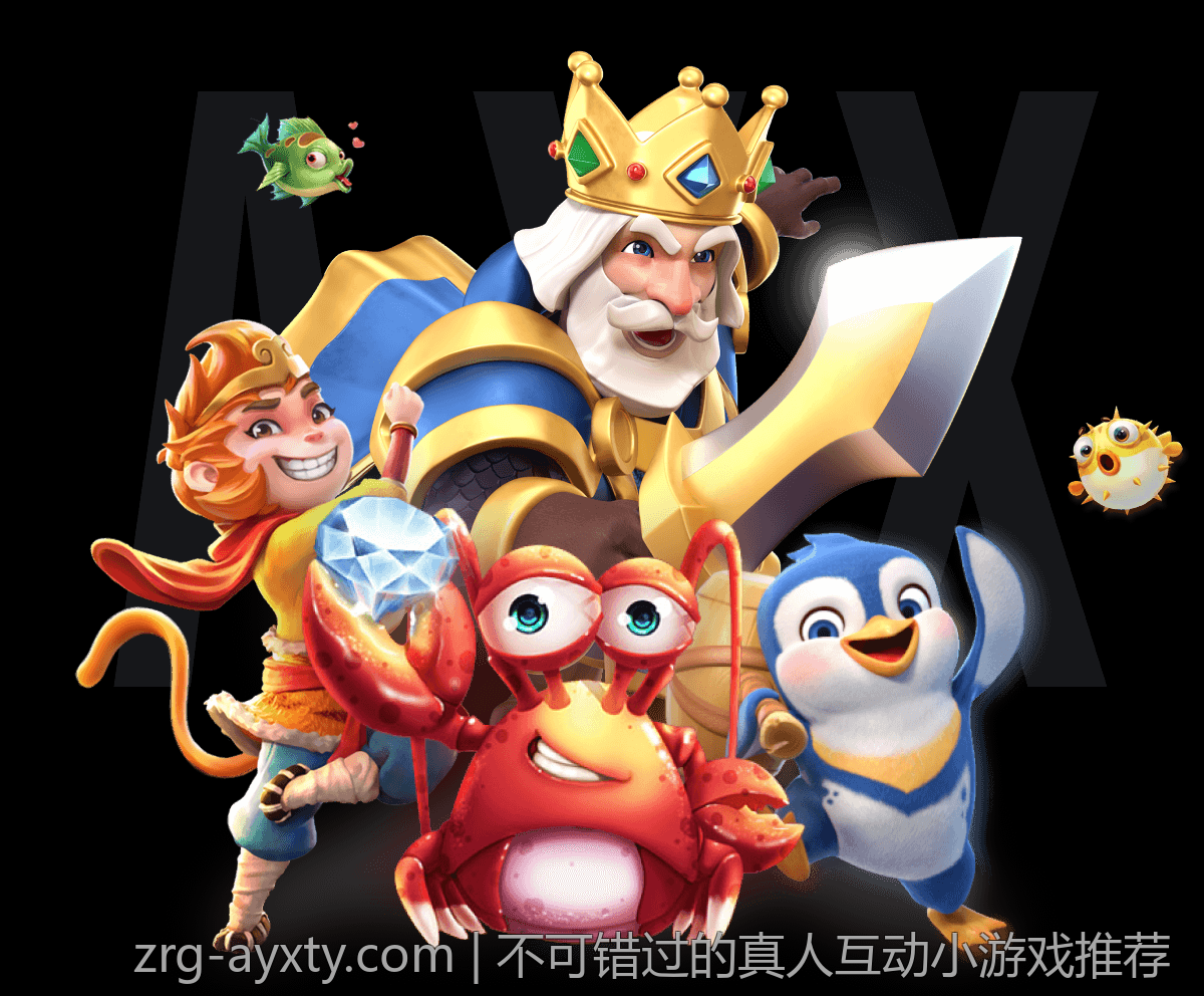 不可错过的真人互动小游戏推荐