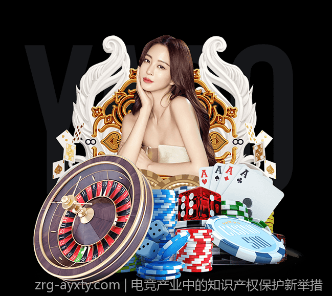电竞产业中的知识产权保护新举措