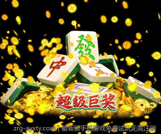 最新版手机游戏免费试玩无需注册