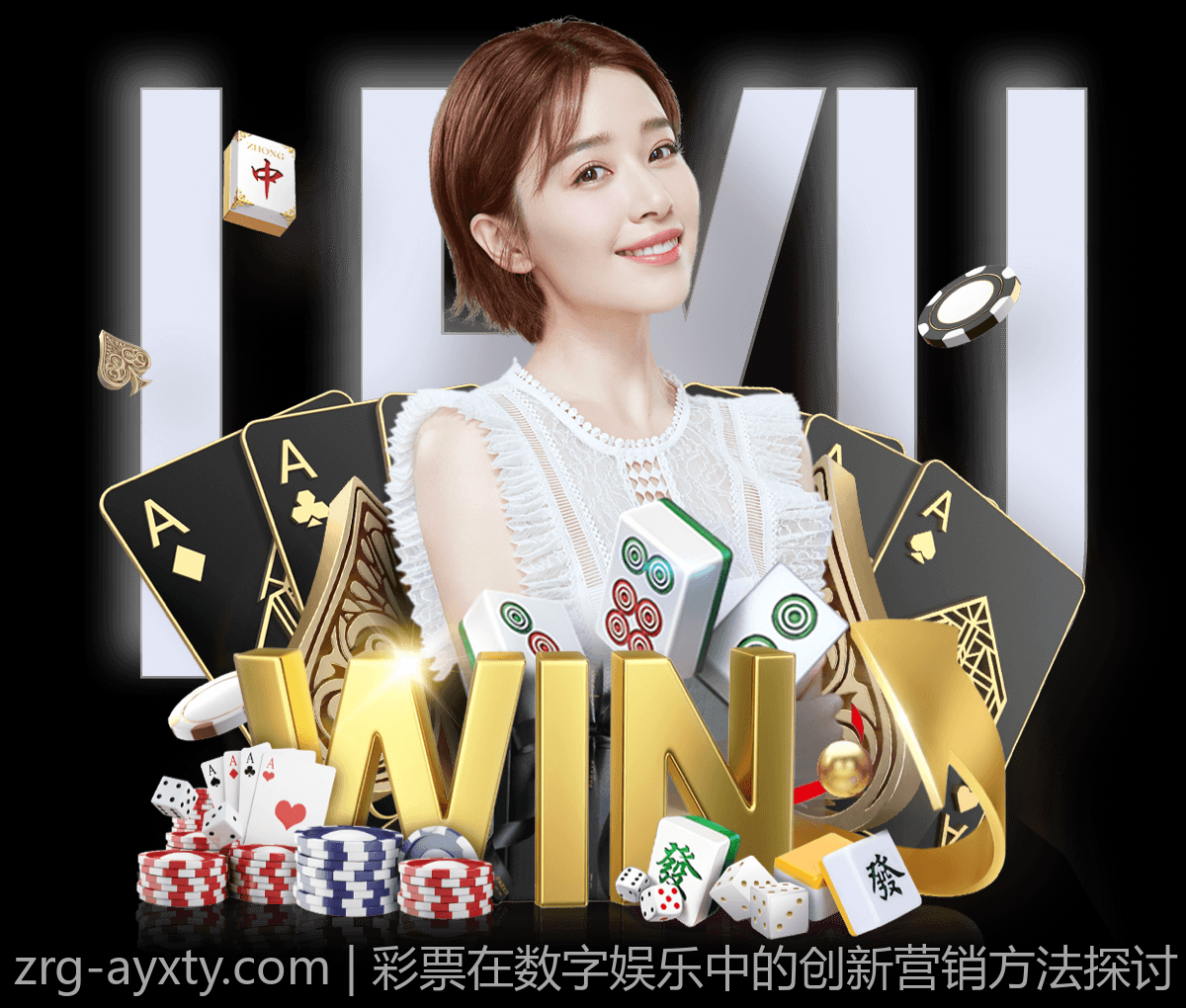 彩票在数字娱乐中的创新营销方法探讨