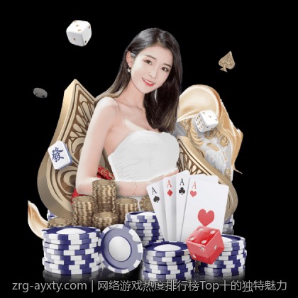 网络游戏热度排行榜Top十的独特魅力