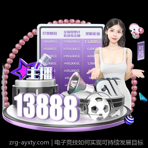 电子竞技如何实现可持续发展目标
