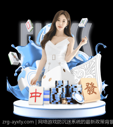 网络游戏防沉迷系统的最新政策背景及实施细则探讨