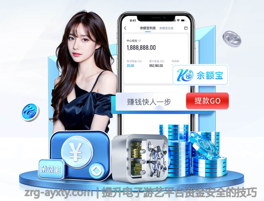 提升电子游艺平台资金安全的技巧