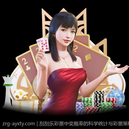 刮刮乐彩票中奖概率的科学统计与彩票策略
