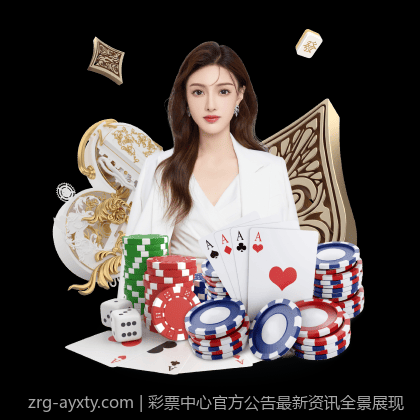 彩票中心官方公告最新资讯全景展现