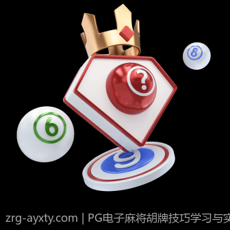PG电子麻将胡牌技巧学习与实战运用指南