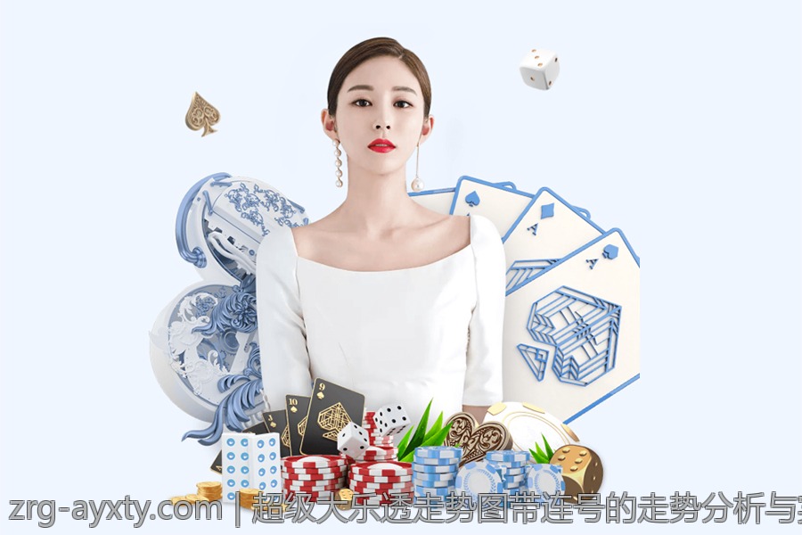 超级大乐透走势图带连号的走势分析与实际案例分析