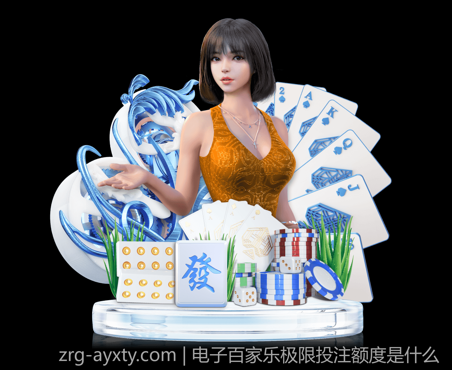 电子百家乐极限投注额度是什么